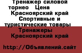 Тренажер силовой торнео › Цена ­ 5 000 - Красноярский край Спортивные и туристические товары » Тренажеры   . Красноярский край